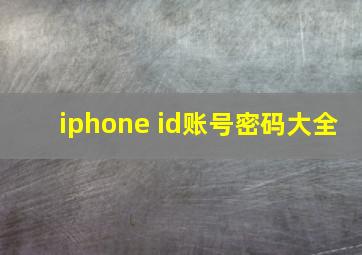 iphone id账号密码大全